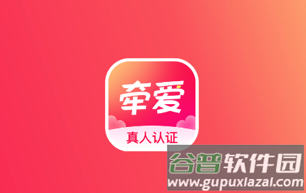 牵爱app