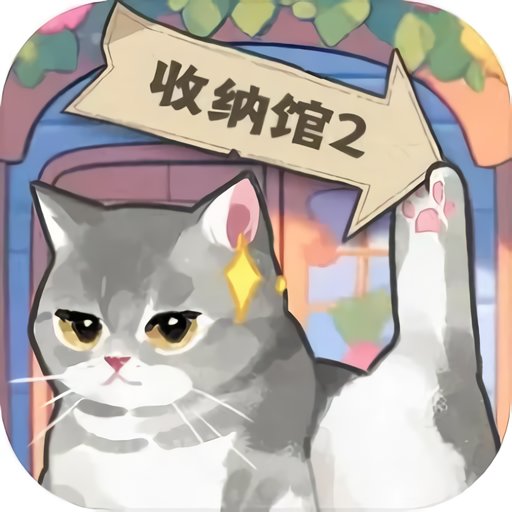 超级收纳馆2无广告破解版v2.4