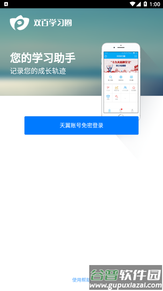 中国电信网上大学app下载(双百学习圈)截图3