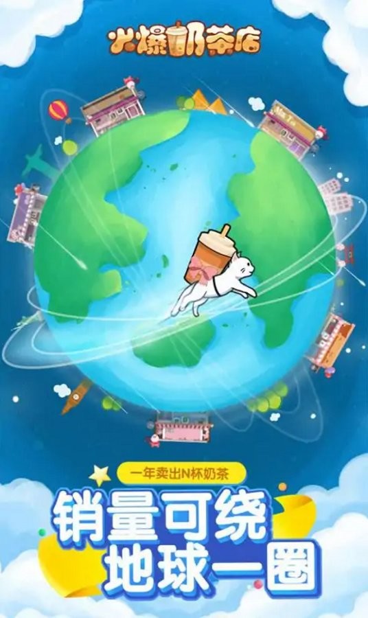 火爆奶茶店最新版 火爆奶茶店官方版