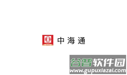 中海通app安卓下载