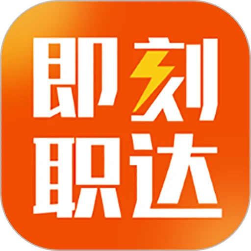 即刻职达招聘平台v1.5.4