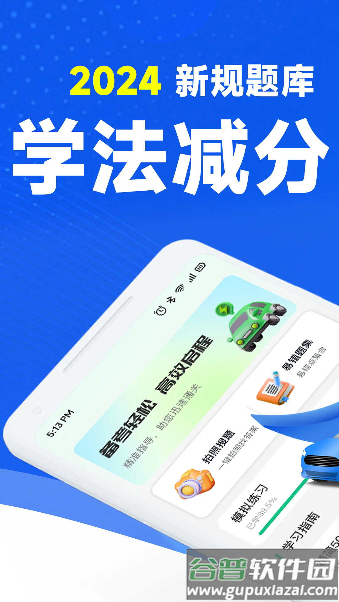 驾考学法减分app截图1