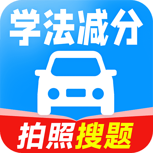 驾考学法减分appv1.0.4