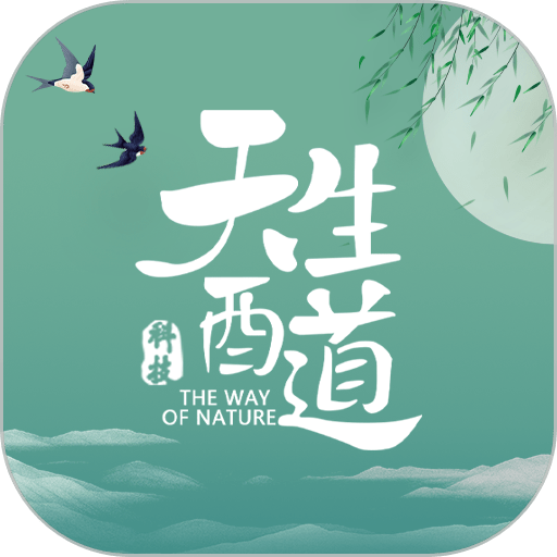 天生酉道最新免费版v4.1.0