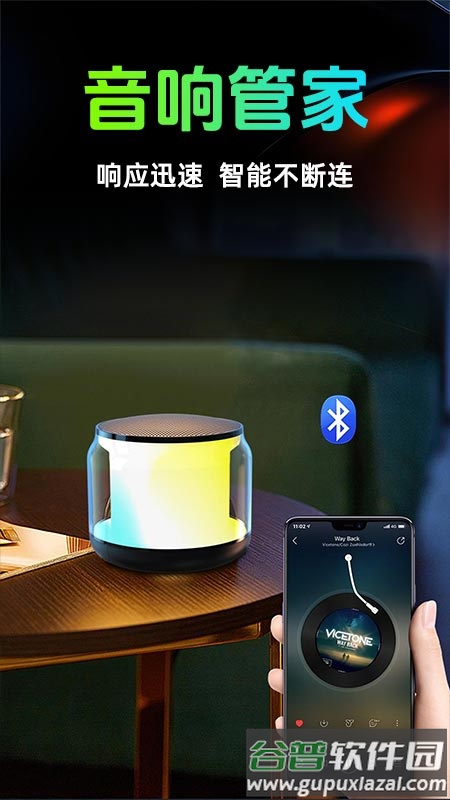 智能音响管家下载安装截图1
