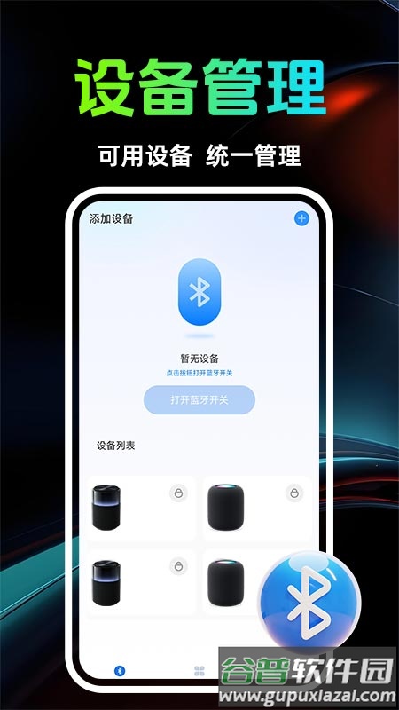 智能音响管家下载安装截图2