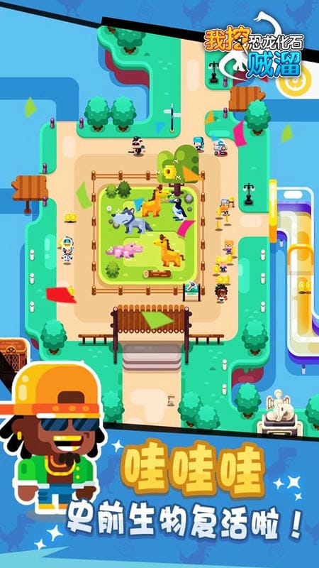 我挖恐龙化石贼溜官方版