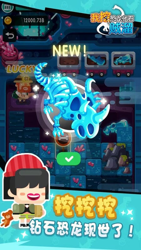 我挖恐龙化石贼溜官方版截图1