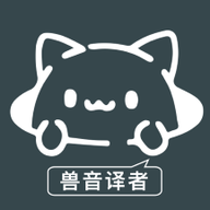 兽音译者官方版v1.4
