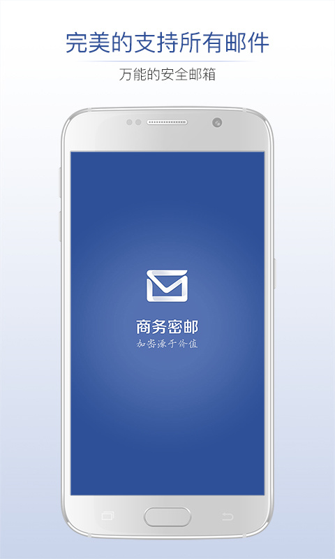 商务密邮app截图1