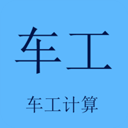 车工计算手机软件版v5.9.1