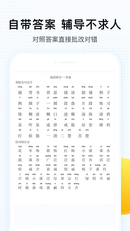 字词拼音训练软件下载