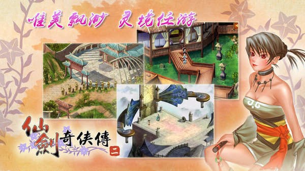 仙剑奇侠传2单机版截图2