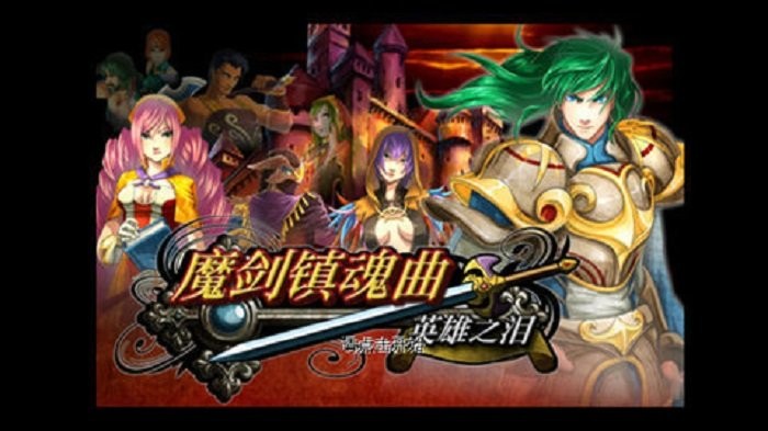 魔剑镇魂曲最新版游戏