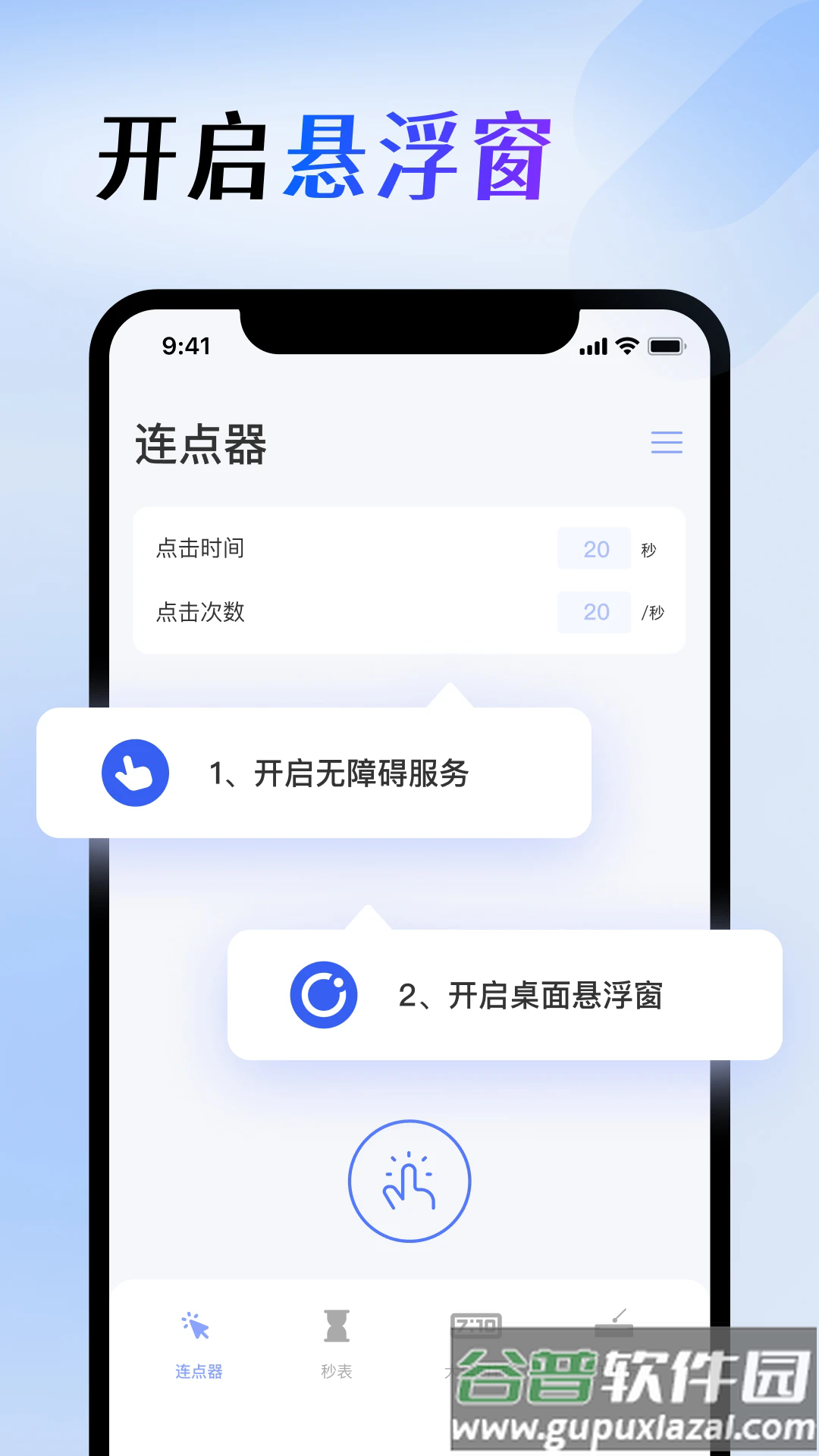 屏幕连点器免费版截图1