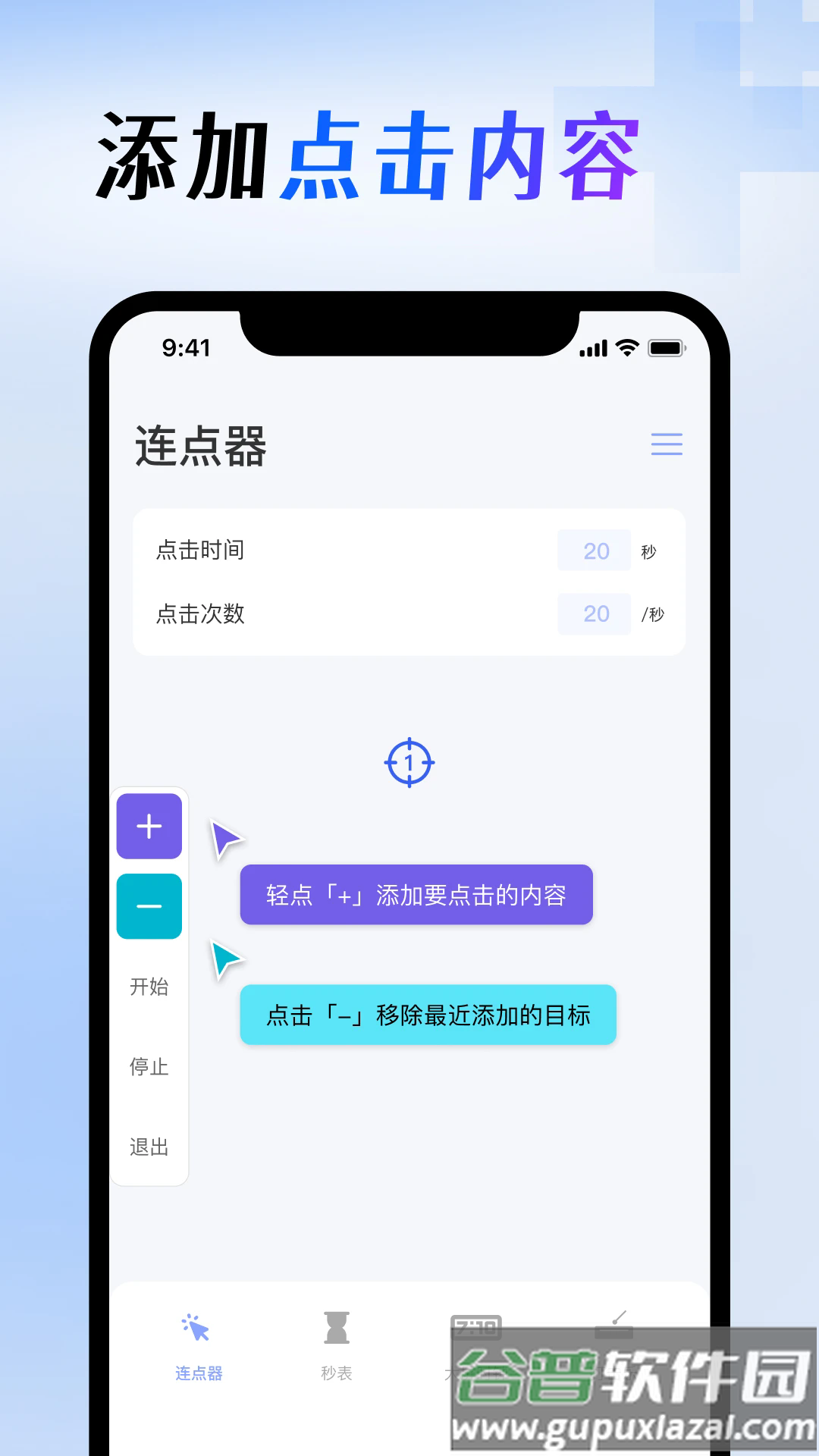 屏幕连点器免费版截图2