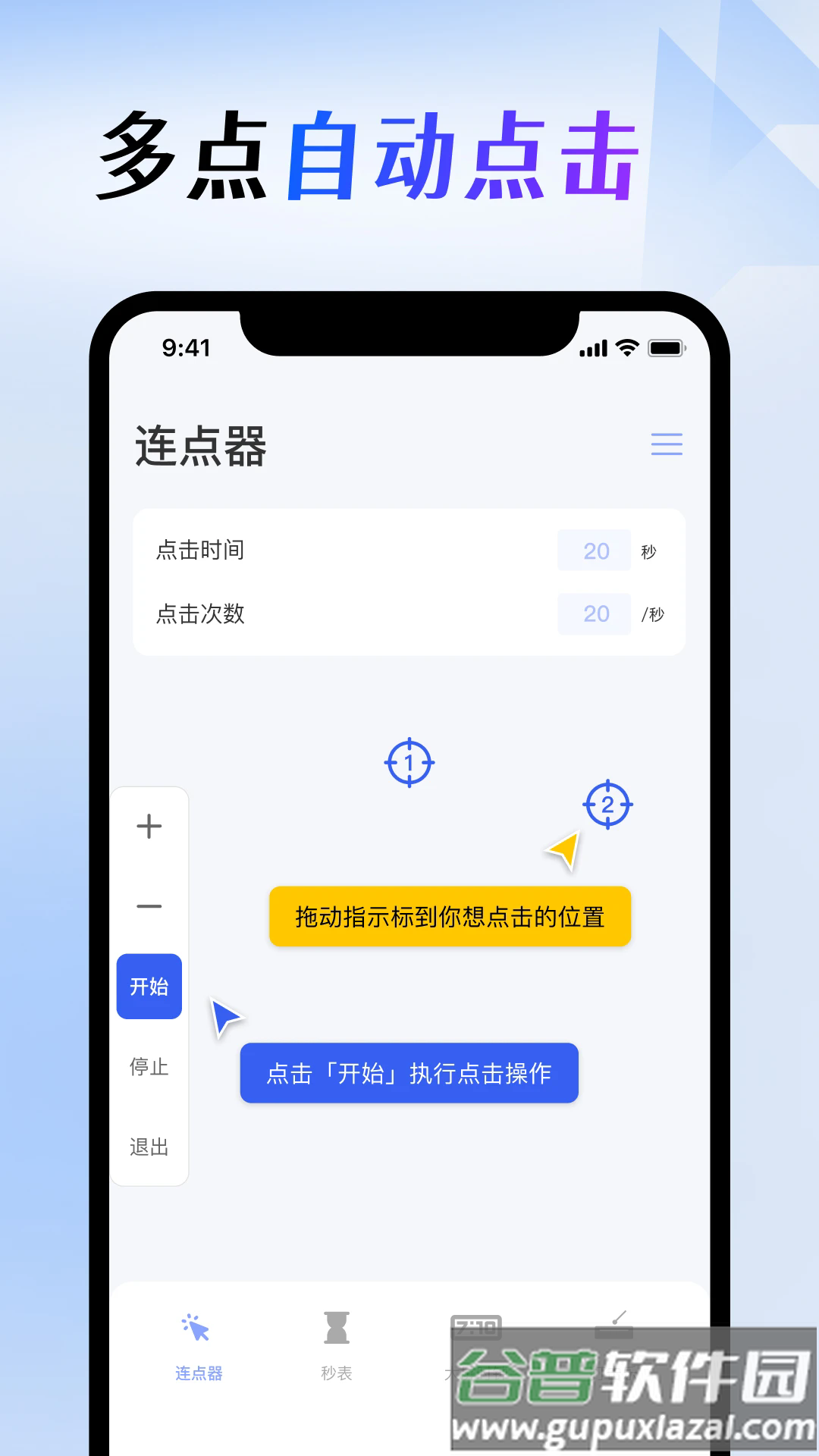 屏幕连点器免费版截图3