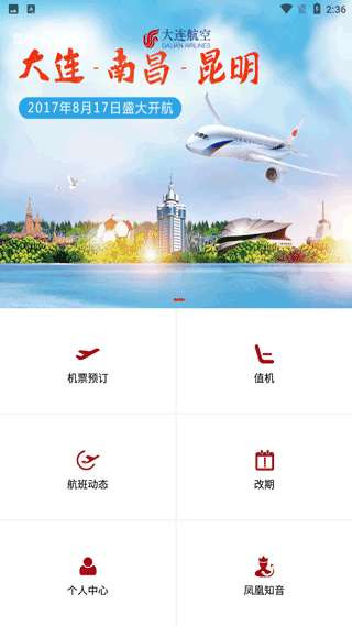 大连航空app截图1