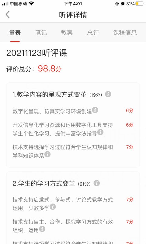 听评课最新版截图1