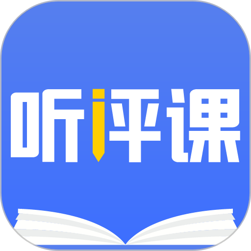 听评课最新版v1.2.1