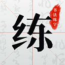 书法练字帖appv1.0.5