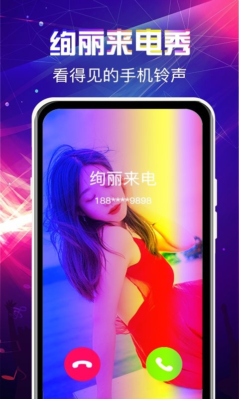 来电秀铃声免费版截图3