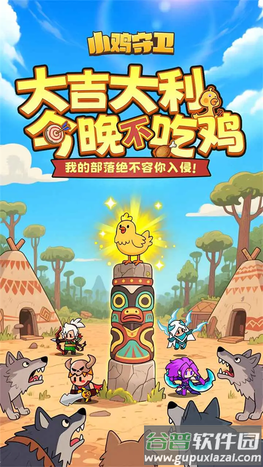 小鸡守卫手游最新版截图5