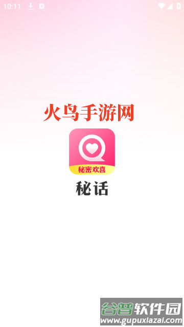 秘话聊天官方免费版