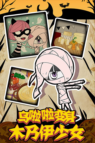 万圣节夜间派对游戏截图2