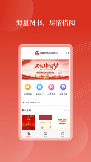 党建云书馆官方app截图2