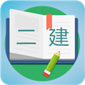 二级建造师宝典免费版appv3.7