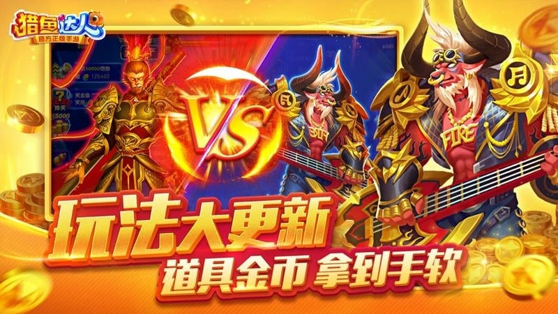 猎鱼达人最新版本下载