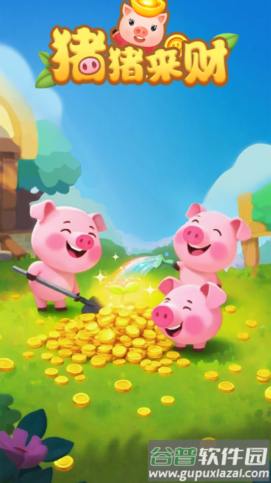 猪猪来财赚钱游戏截图3