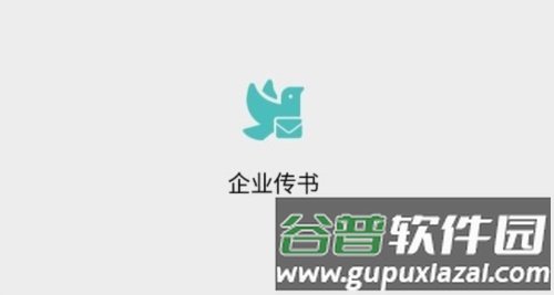企业传书1