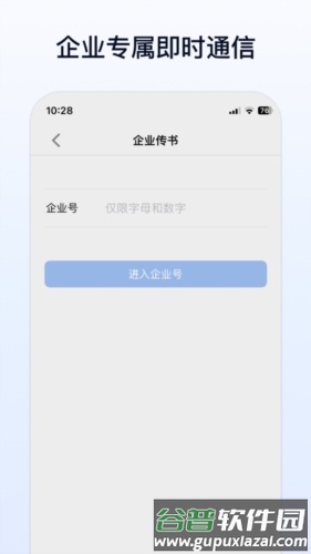 企业传书安卓版截图1