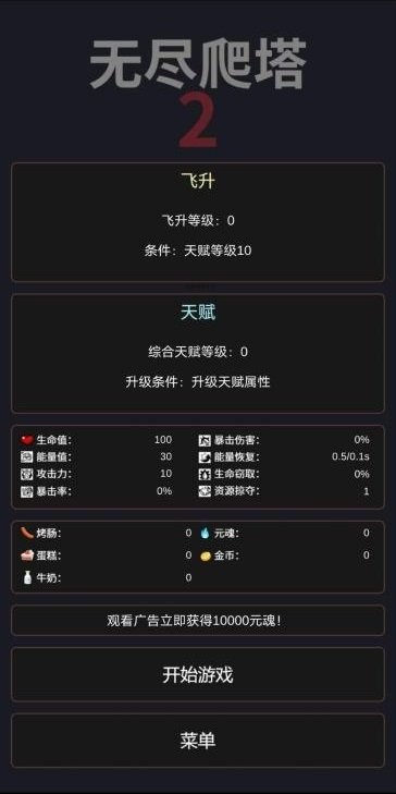 无尽爬塔2免广告版截图2