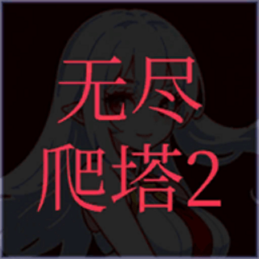 无尽爬塔2免广告版v1.6