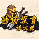 沙场发育模拟器正版v1.0.0