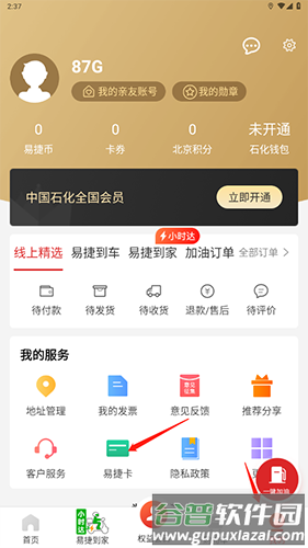 易捷加油app3