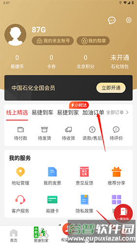 易捷加油app6
