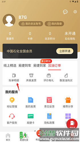 易捷加油app7