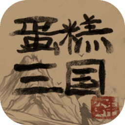 蛋糕三国手游v3.3