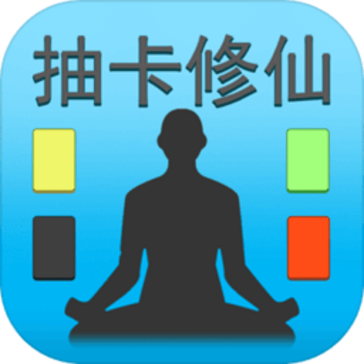 抽卡修仙手游v1.0