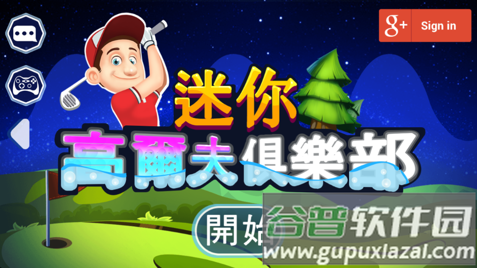 迷你高尔夫俱乐部游戏截图4
