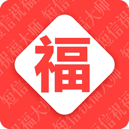 节日祝福大全手机版v5.1.3