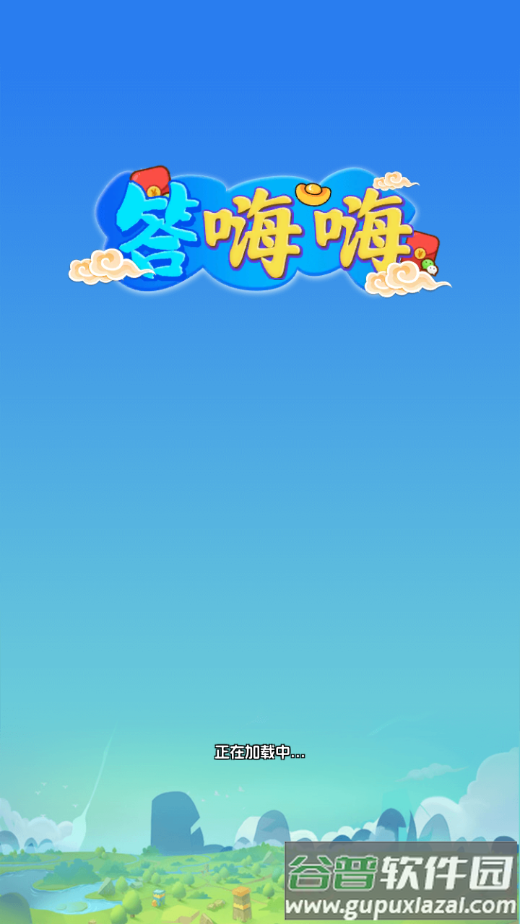答嗨嗨赚钱游戏截图2