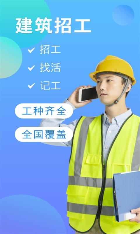 建筑招工app