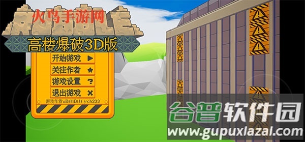 高楼爆破3d版游戏