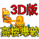 高楼爆破3d版游戏v1.0